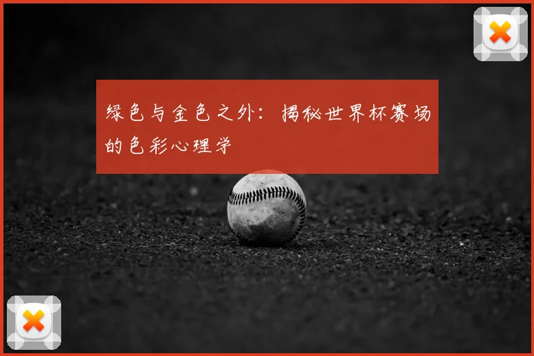 绿色与金色之外：揭秘世界杯赛场的色彩心理学