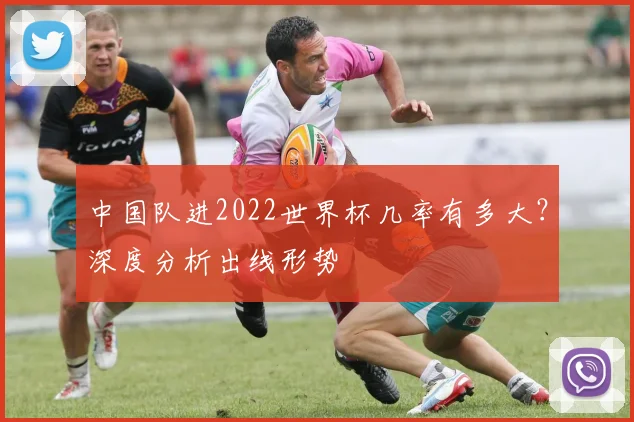 中国队进2022世界杯几率有多大？深度分析出线形势
