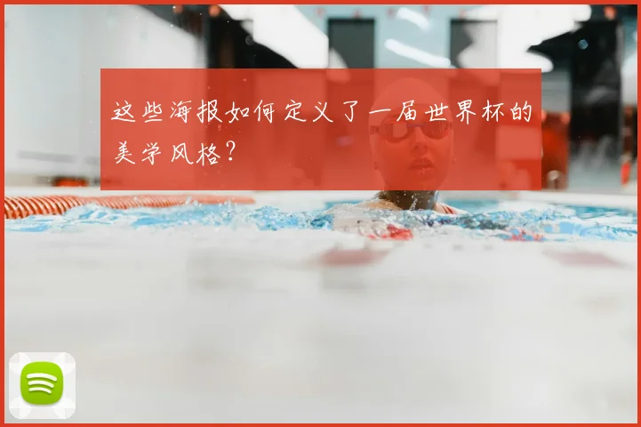 这些海报如何定义了一届世界杯的美学风格？