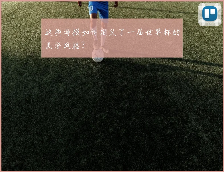 这些海报如何定义了一届世界杯的美学风格？