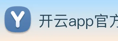 开云app官方下载苹果版 logo